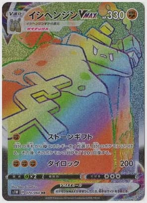 イシヘンジンVMAX