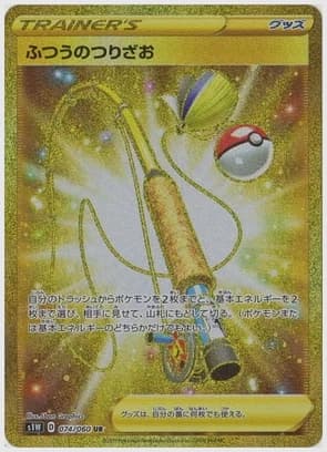 ふつうのつりざお