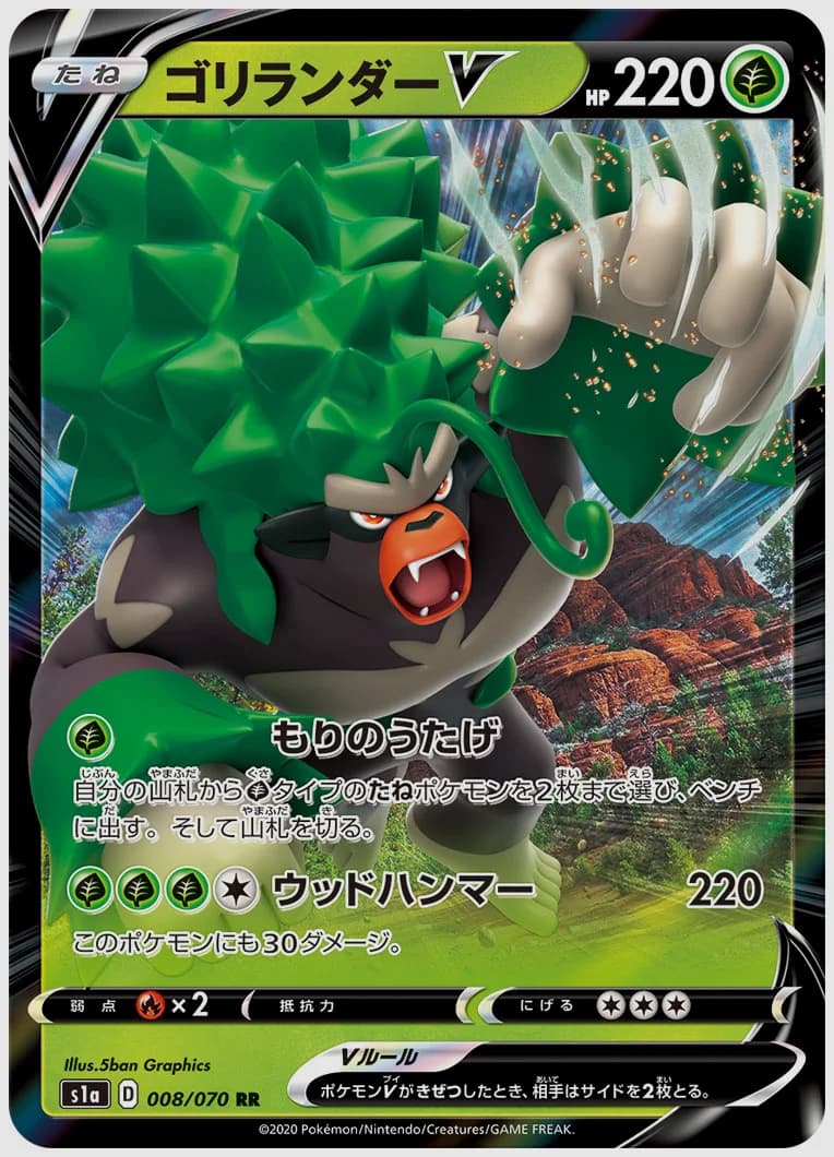 ゴリランダーV