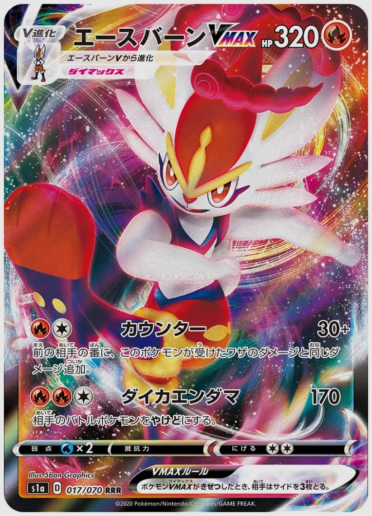 エースバーンVMAX