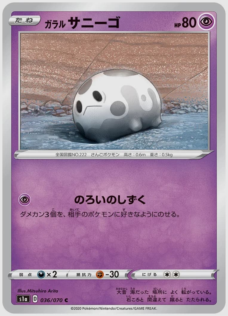 ガラル サニーゴ