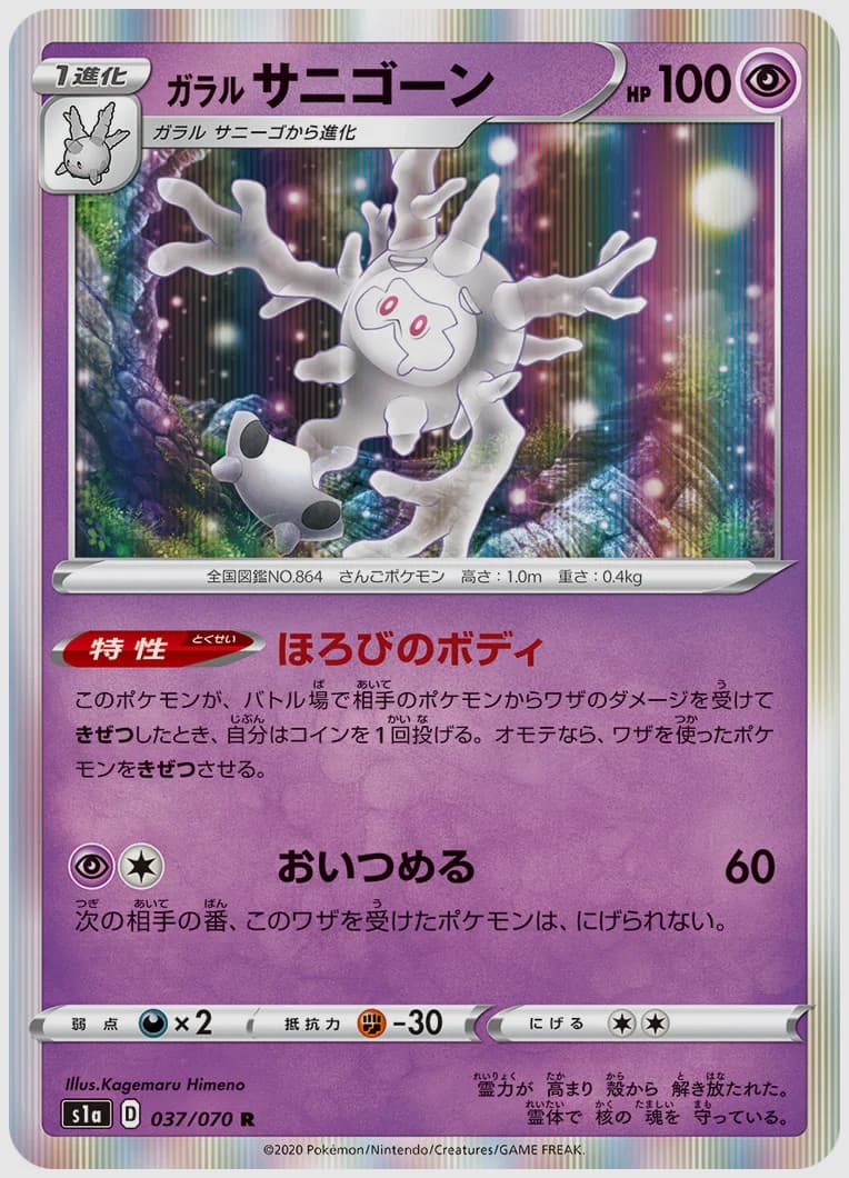 ガラル サニゴーン