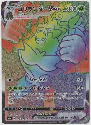 ゴリランダーVMAX