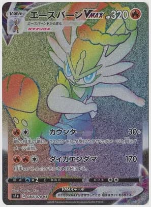 エースバーンVMAX