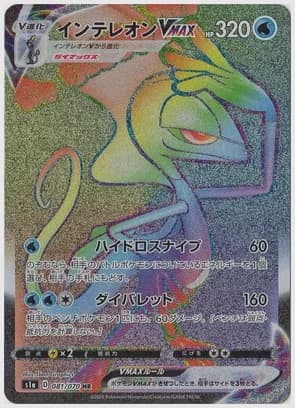 インテレオンVMAX