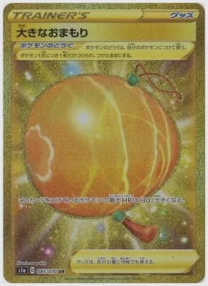 大きなおまもり