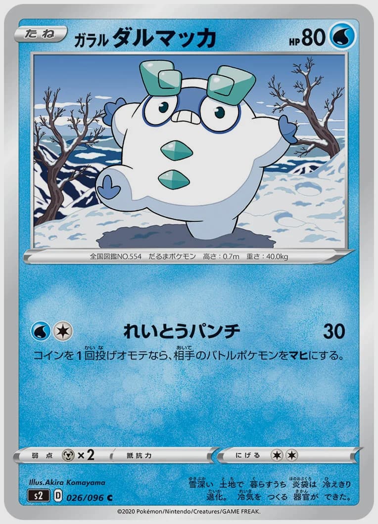 ガラル ダルマッカ