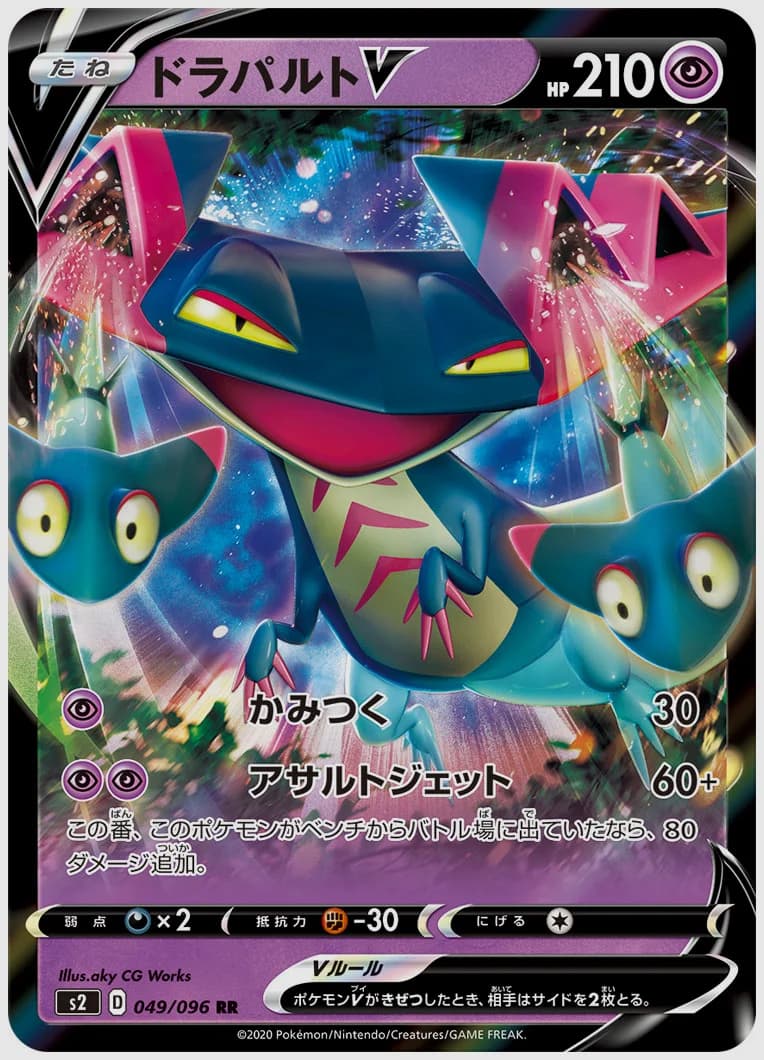 ドラパルトV