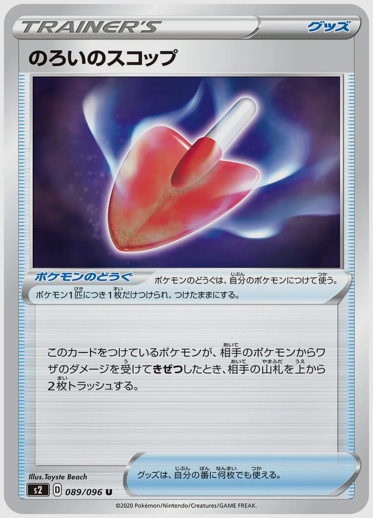 のろいのスコップ