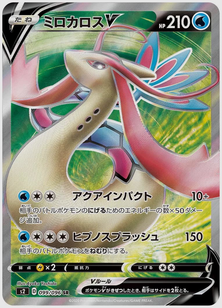 ミロカロスV