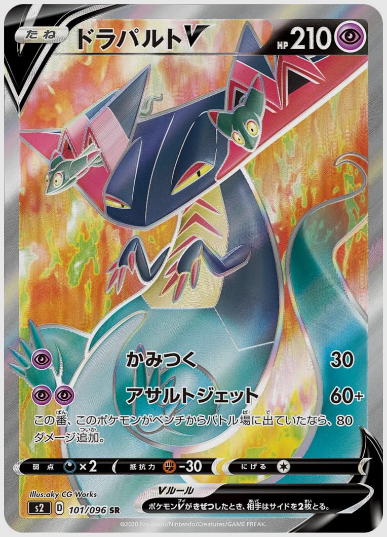 ドラパルトV