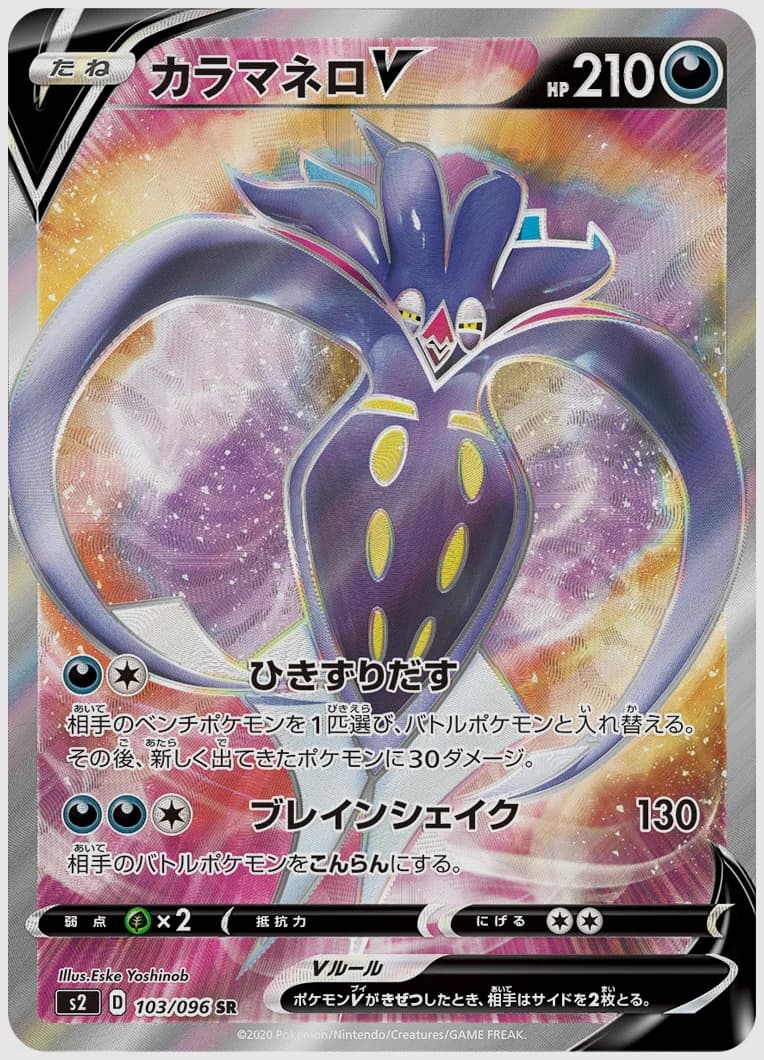 カラマネロV