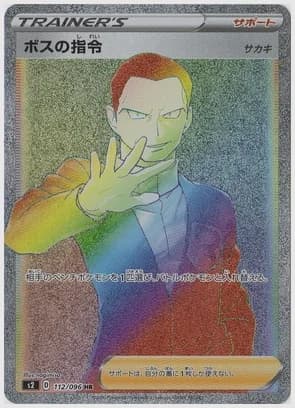 ボスの指令/サカキ