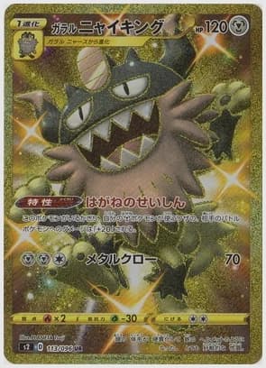 ガラルニャイキング