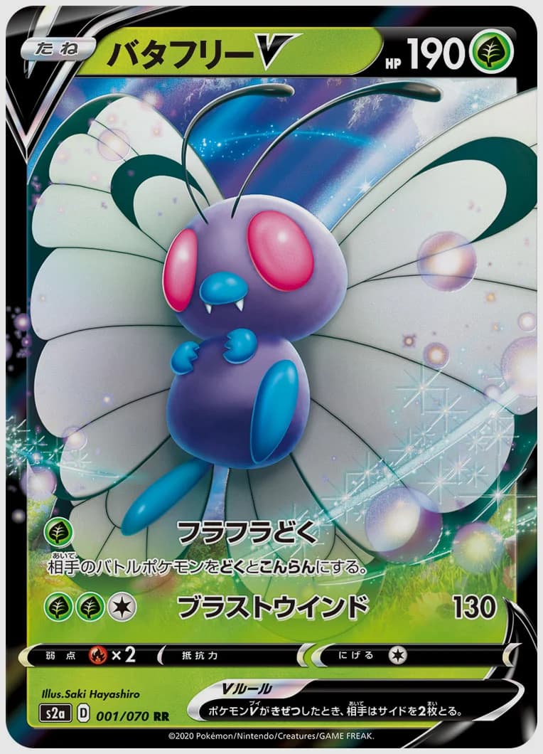 バタフリーV