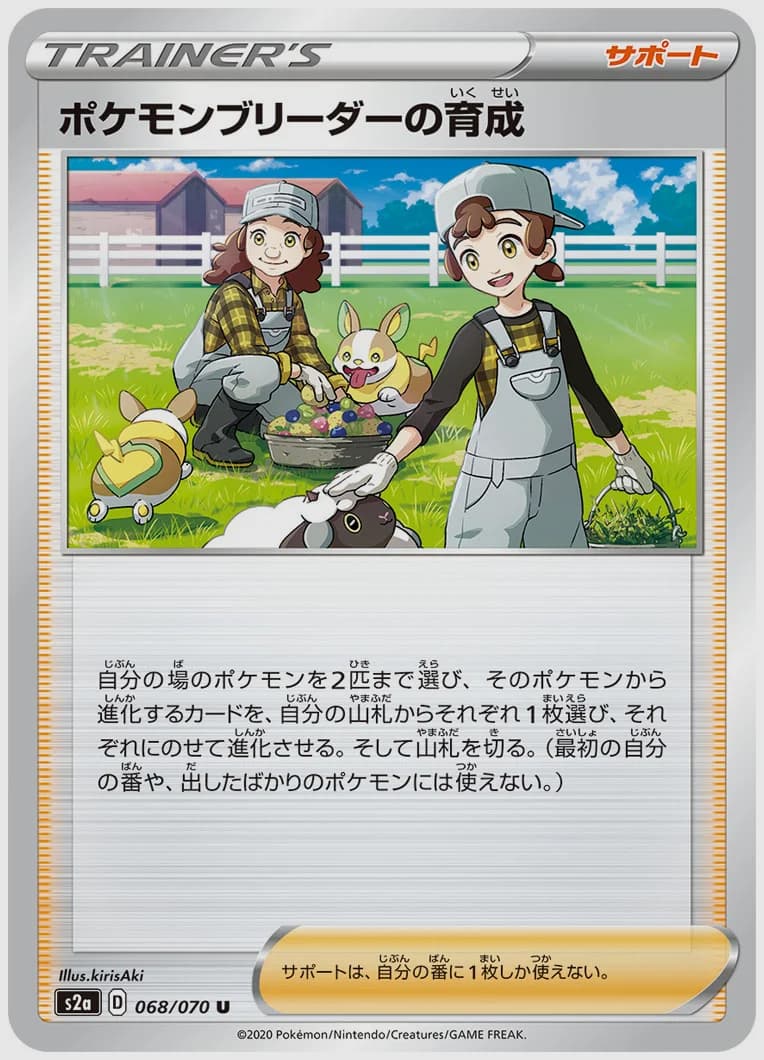 ポケモンブリーダーの育成