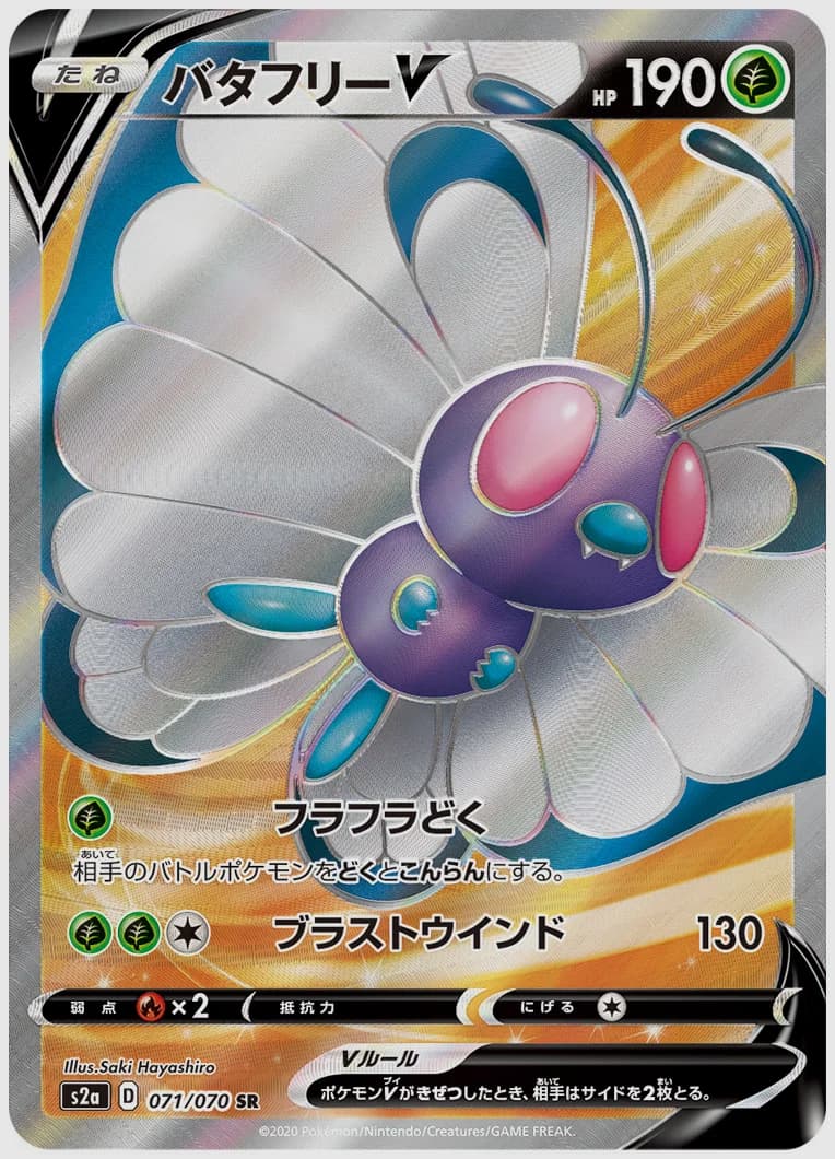 バタフリーV