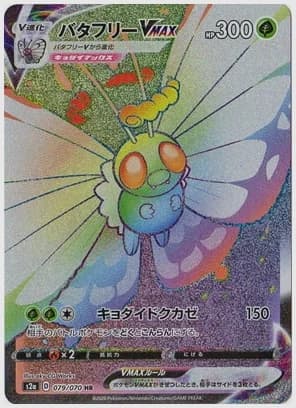 バタフリーVMAX