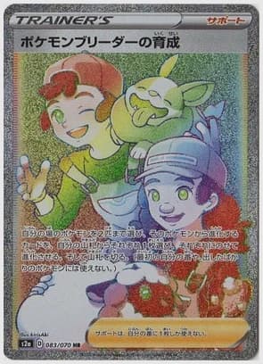 ポケモンブリーダーの育成