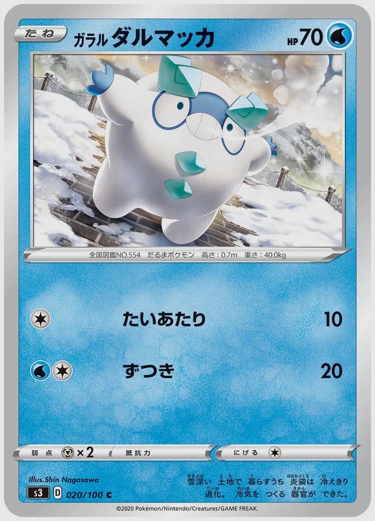 ガラル ダルマッカ