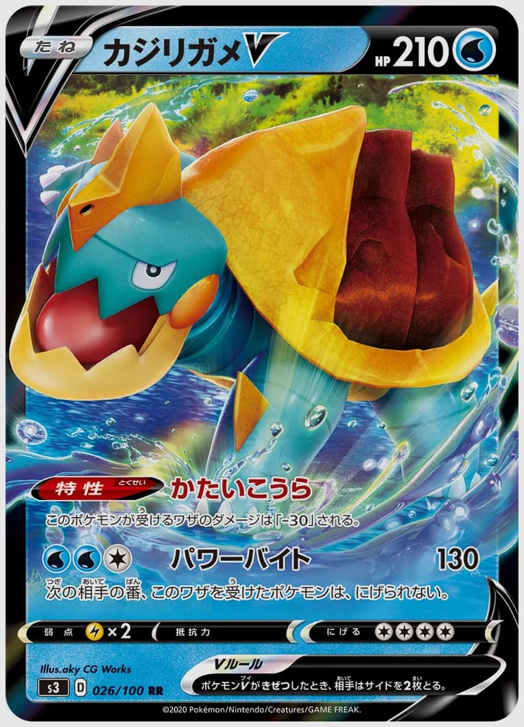 カジリガメV