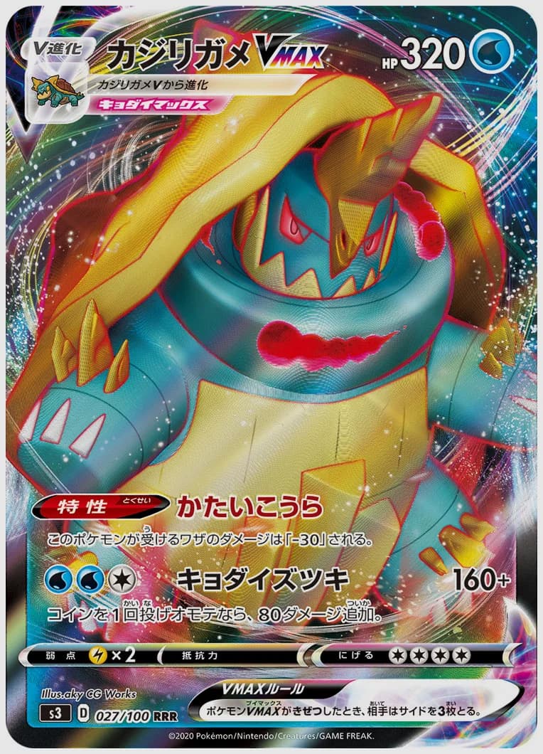 カジリガメVMAX