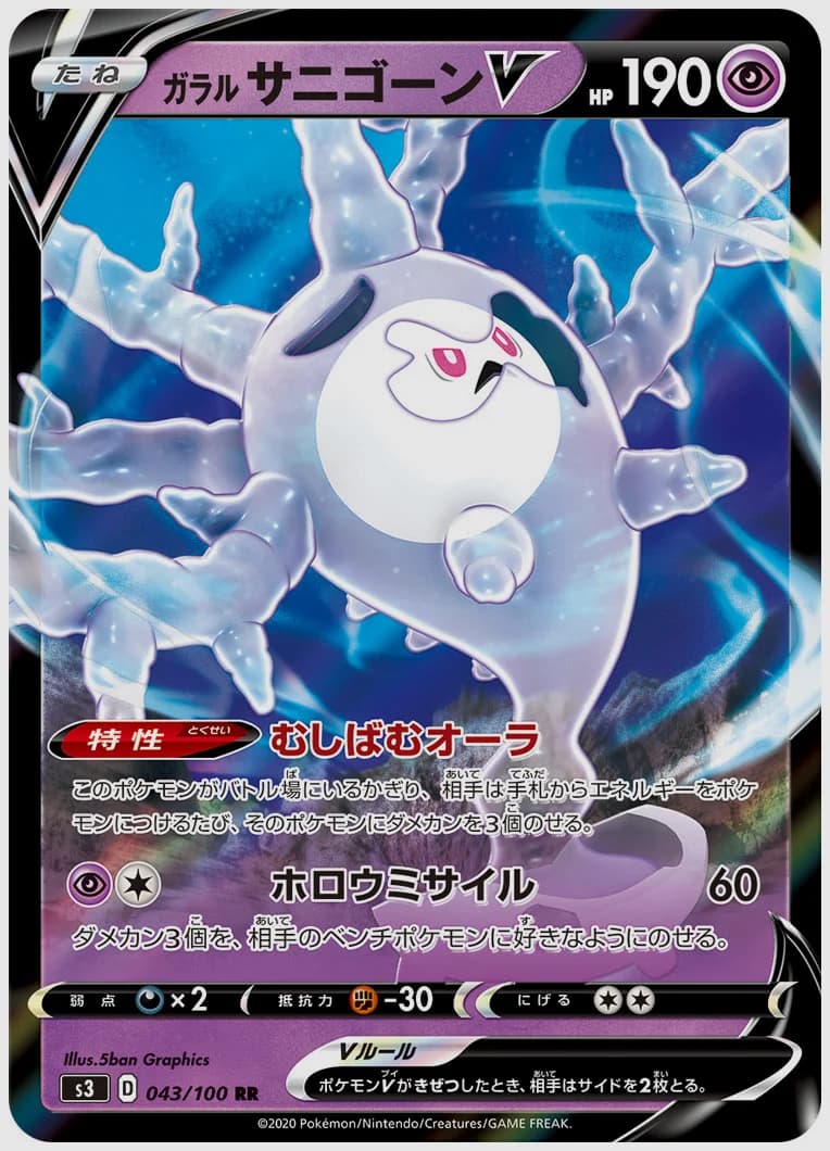 ガラル サニゴーンV