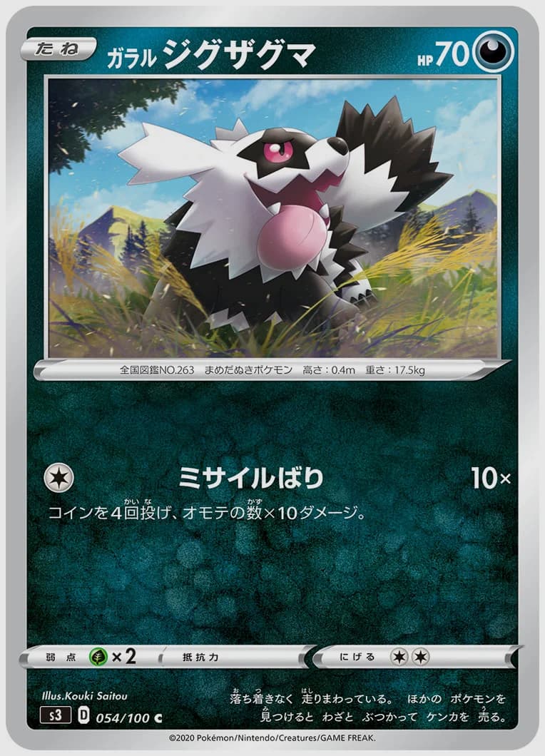 ガラル ジグザグマ