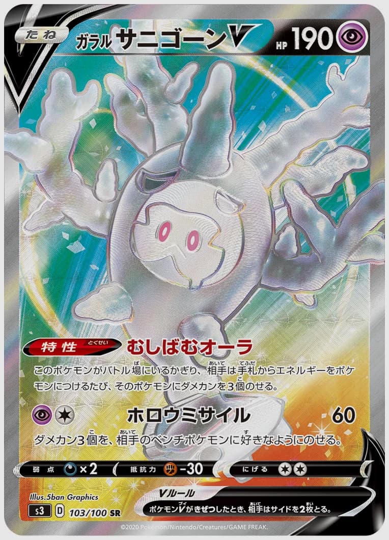 ガラル サニゴーンV