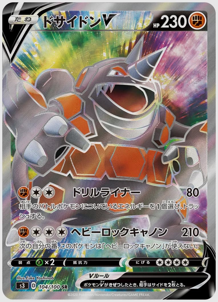 ドサイドンV