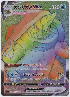 カジリガメVMAX