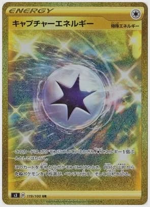 キャプチャーエネルギー