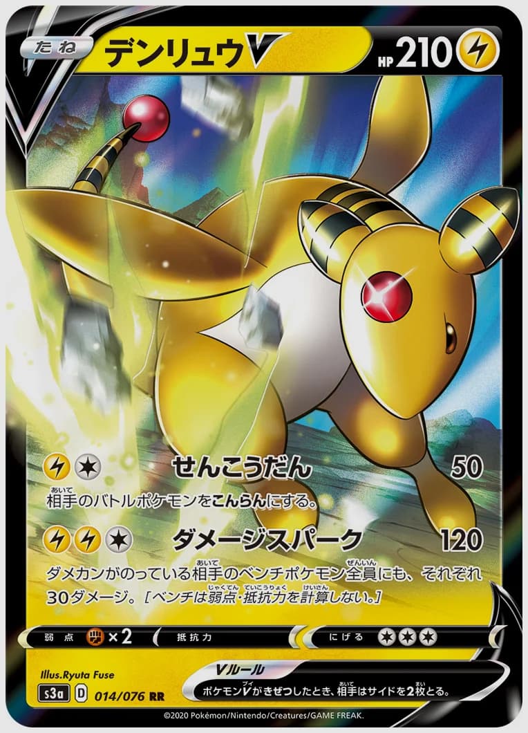 デンリュウV
