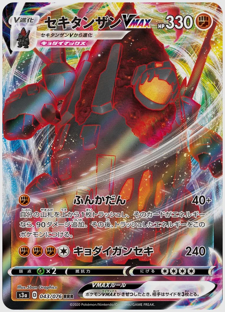 セキタンザンVMAX