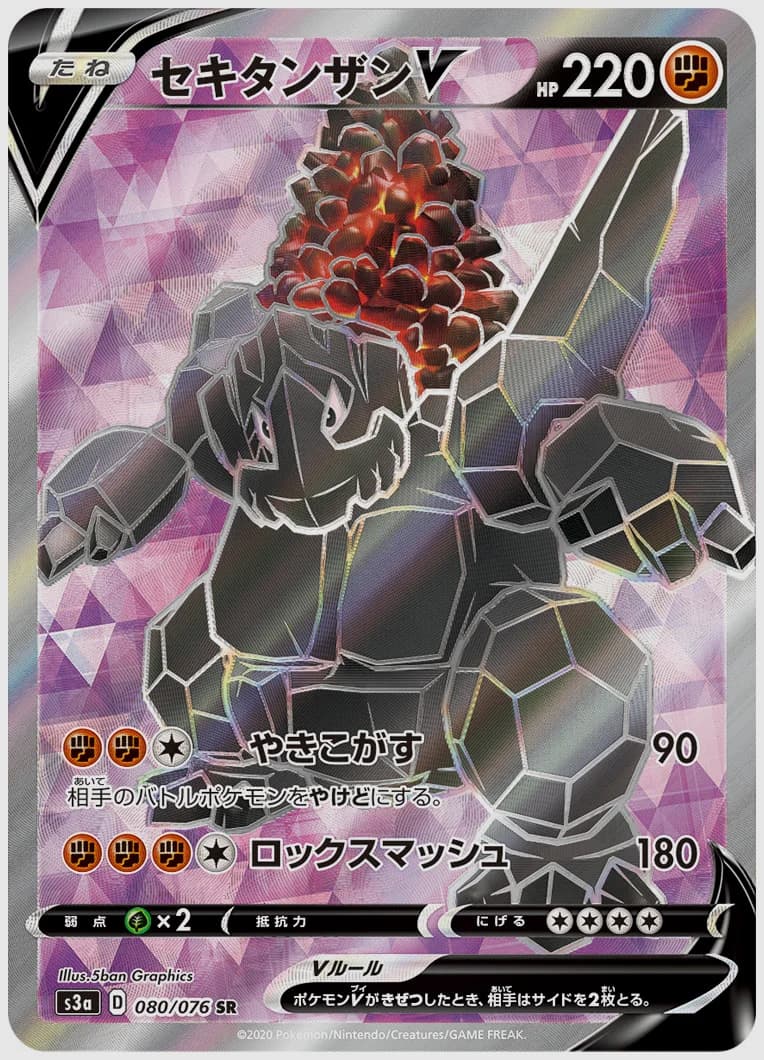 セキタンザンV