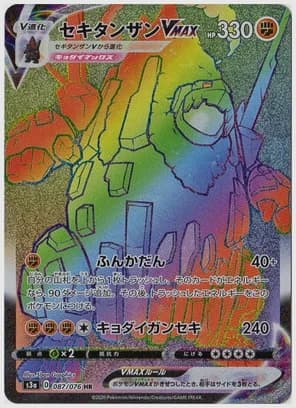 セキタンザンVMAX