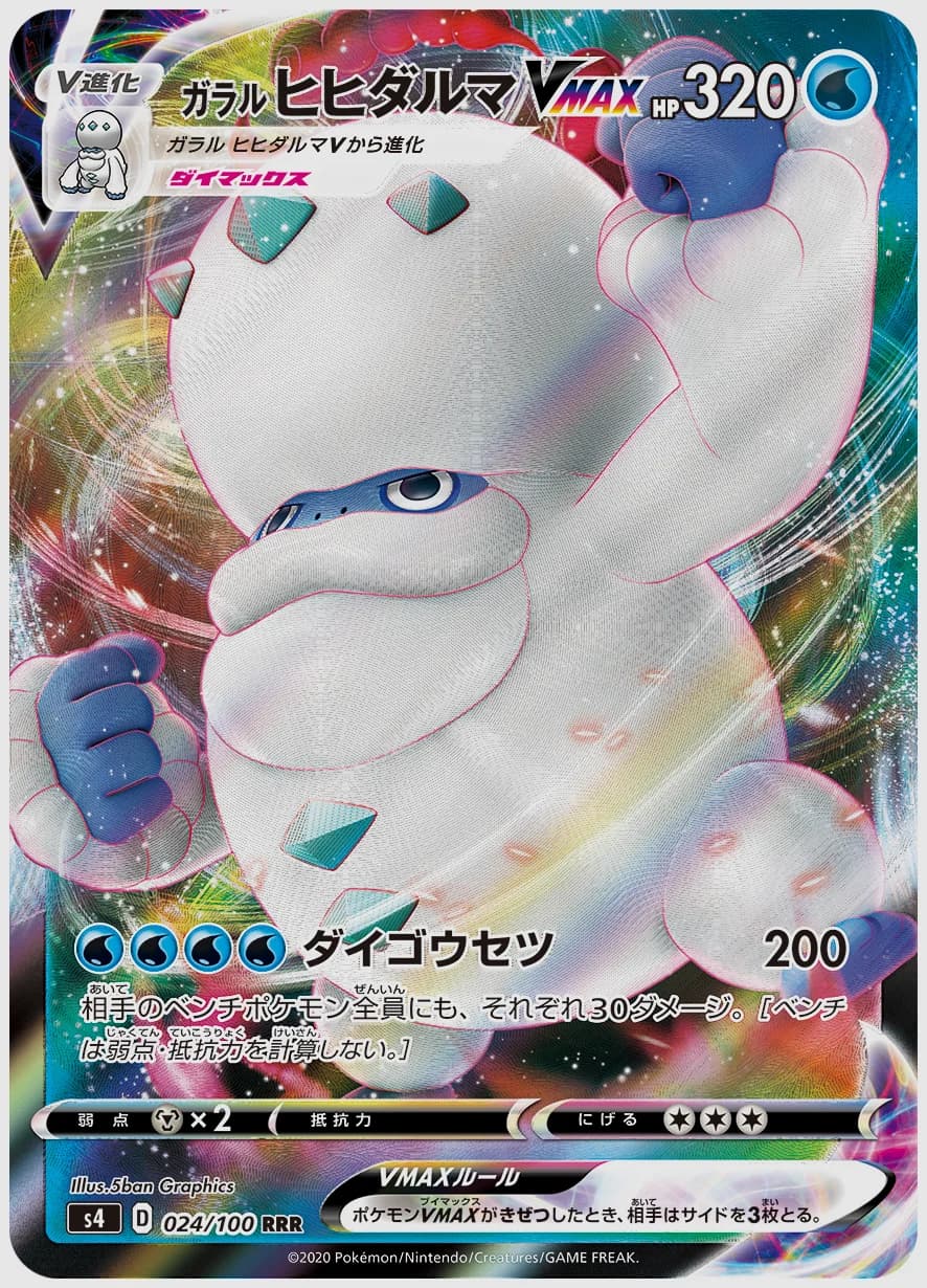 ガラル ヒヒダルマVMAX
