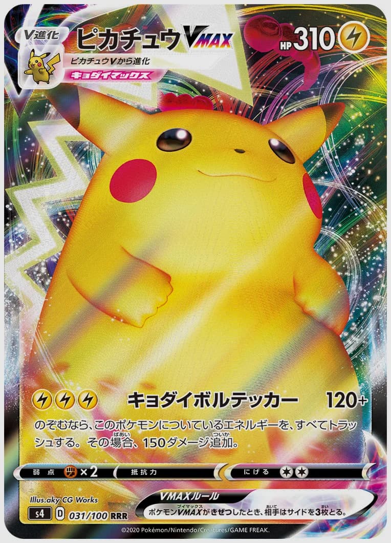 ピカチュウVMAX