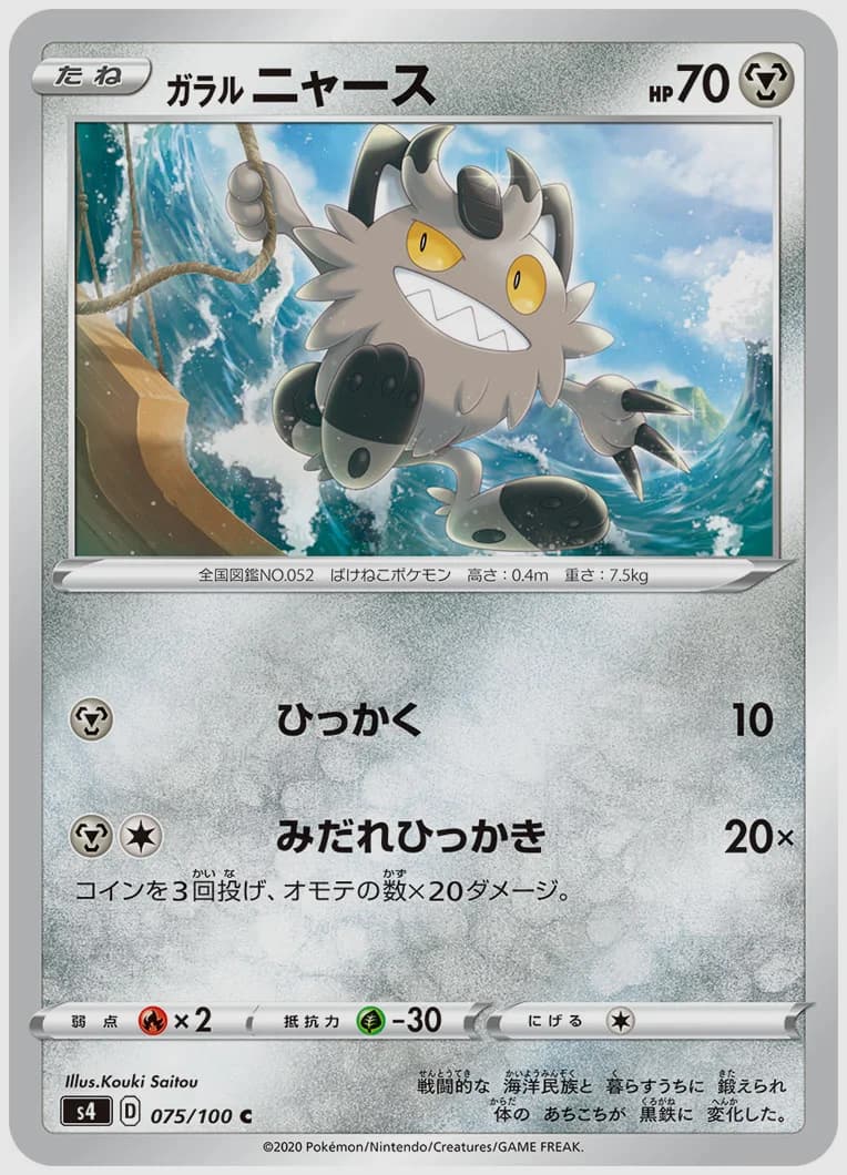 ガラル ニャース