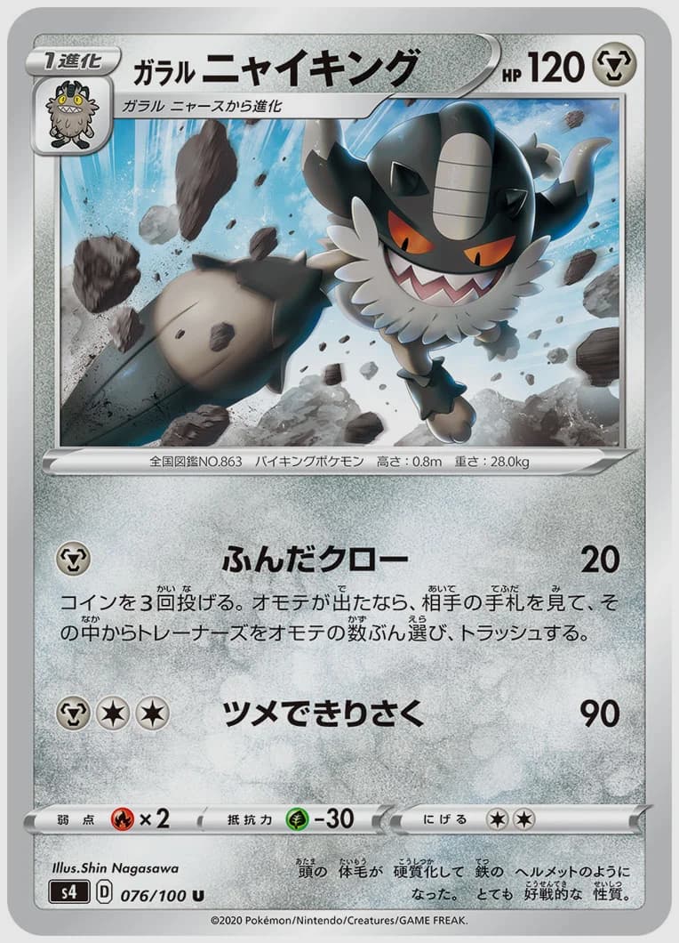 ガラル ニャイキング