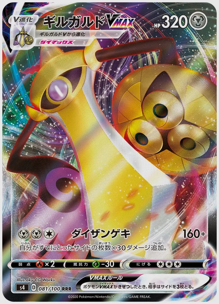 ギルガルドVMAX