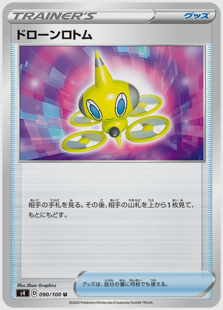 ドローンロトム