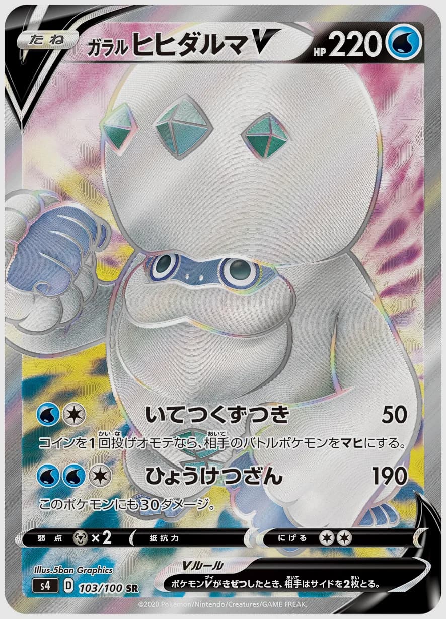 ガラル ヒヒダルマV