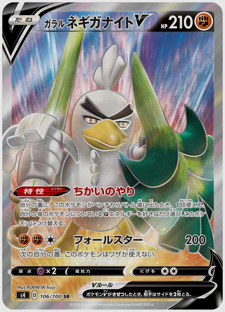 ガラル ネギガナイトV