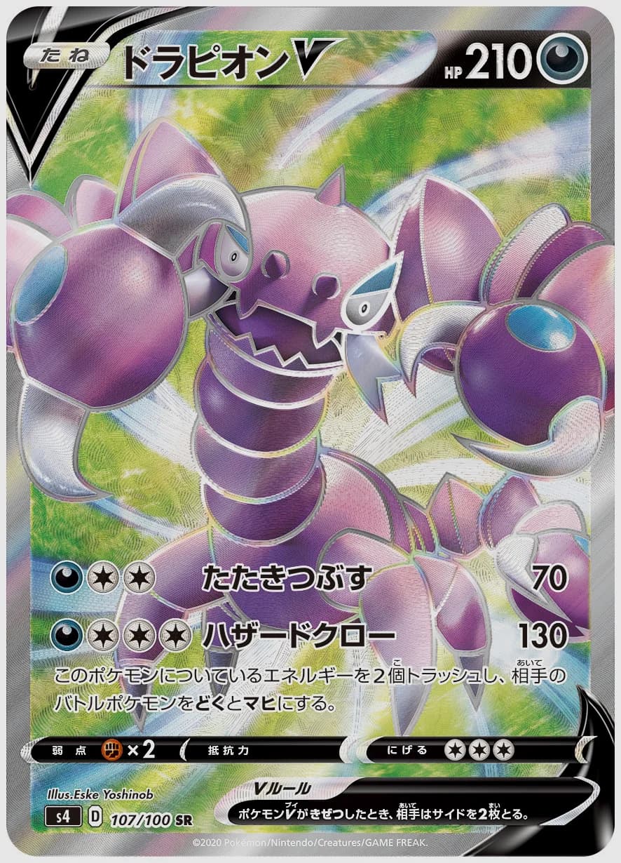 ドラピオンV