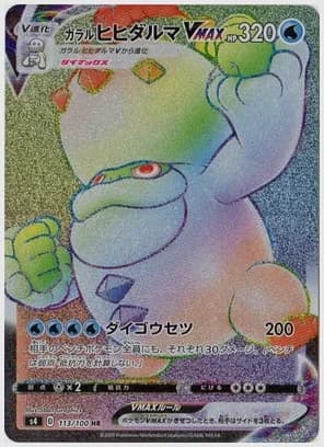 ガラルヒヒダルマVMAX