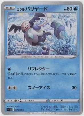 ガラル バリヤード