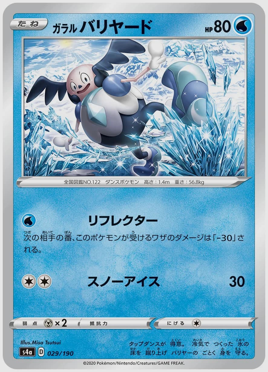 ガラル バリヤード