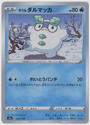 ガラル ダルマッカ