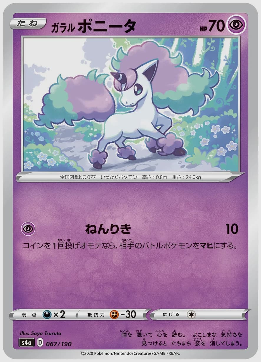 ガラル ポニータ